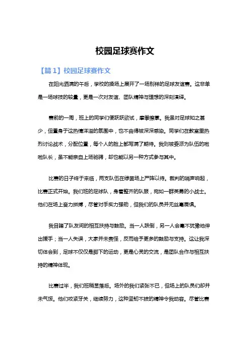 校园足球赛作文