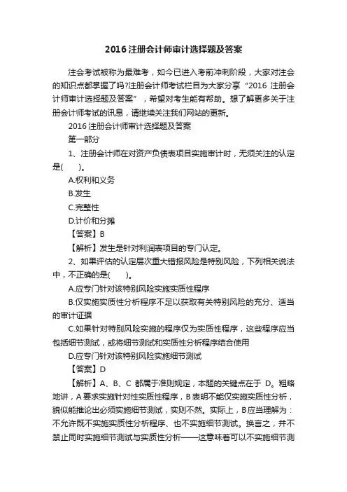 2016注册会计师审计选择题及答案