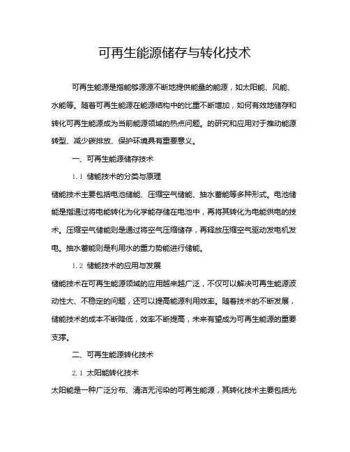 可再生能源储存与转化技术