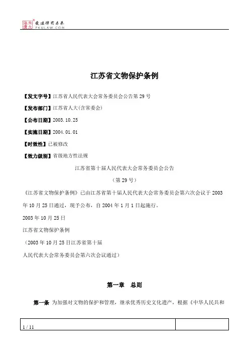 江苏省文物保护条例