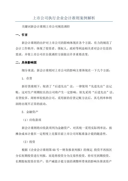 上市公司执行企业会计准则案例解析