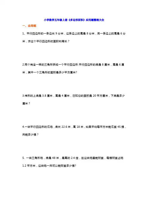 小学数学五年级上册《多边形面积》应用题整理大全
