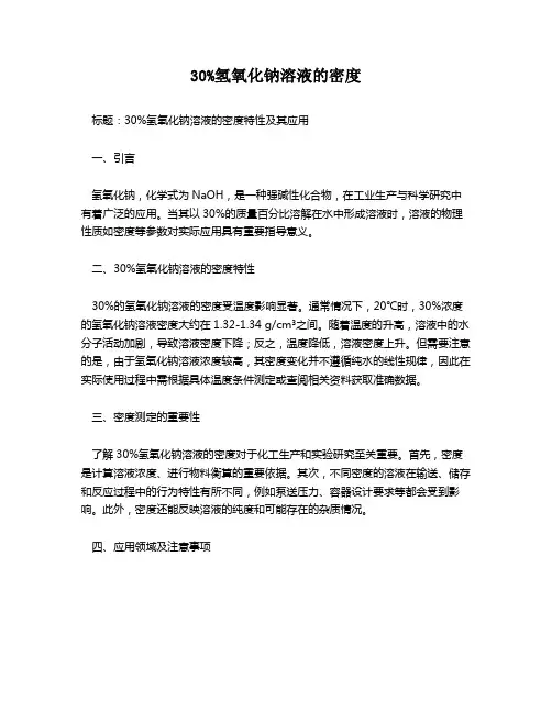 30%氢氧化钠溶液的密度 2