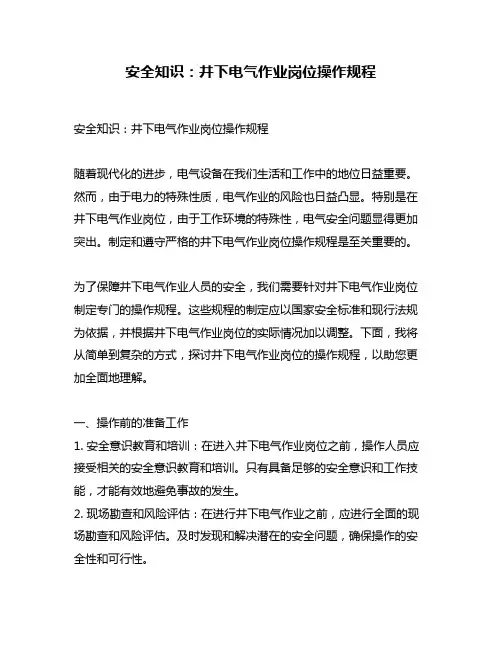 安全知识：井下电气作业岗位操作规程