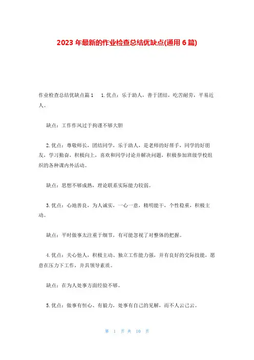 2023年最新的作业检查总结优缺点(通用6篇)