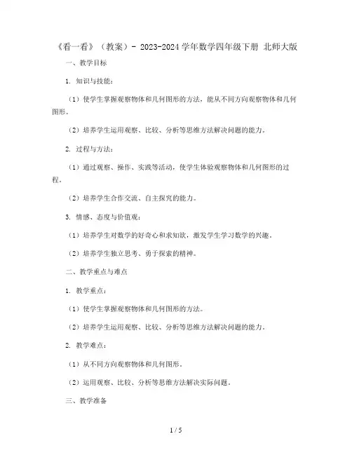 《看一看》(教案)-  2023-2024学年数学四年级下册 北师大版