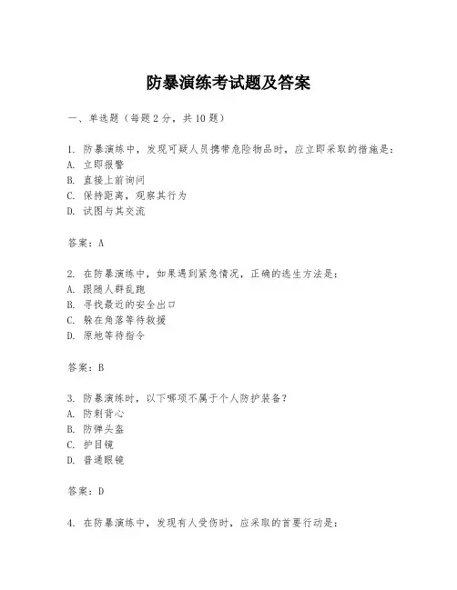 防暴演练考试题及答案