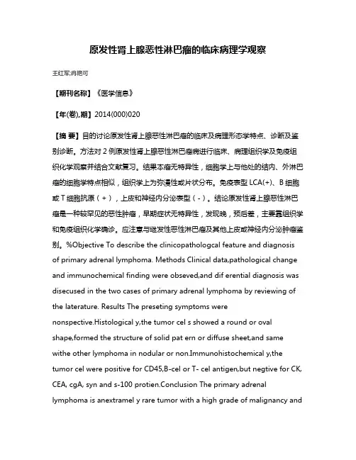 原发性肾上腺恶性淋巴瘤的临床病理学观察