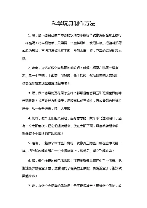 科学玩具制作方法