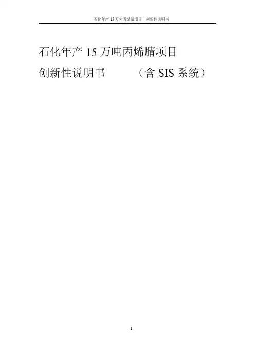 石化年产15万吨丙烯腈项目--创新性说明书(含SIS系统)