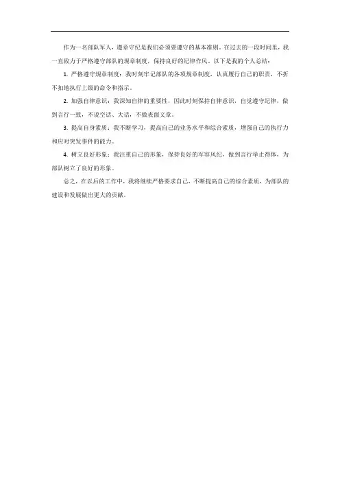遵章守纪个人总结部队