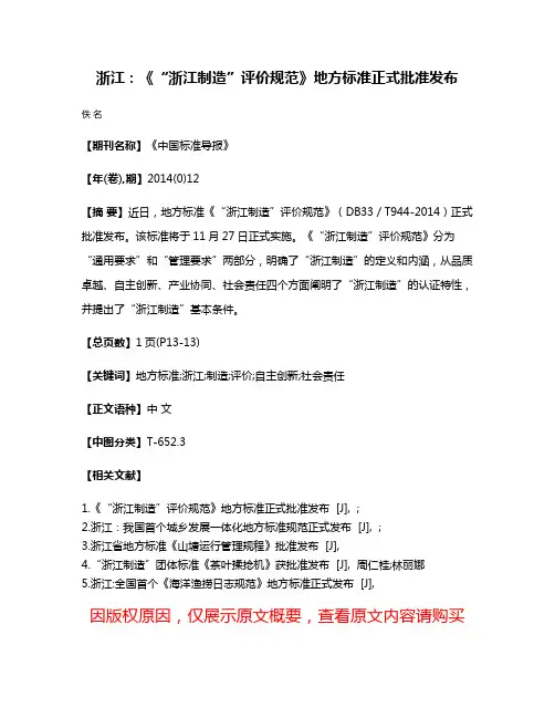 浙江：《“浙江制造”评价规范》地方标准正式批准发布