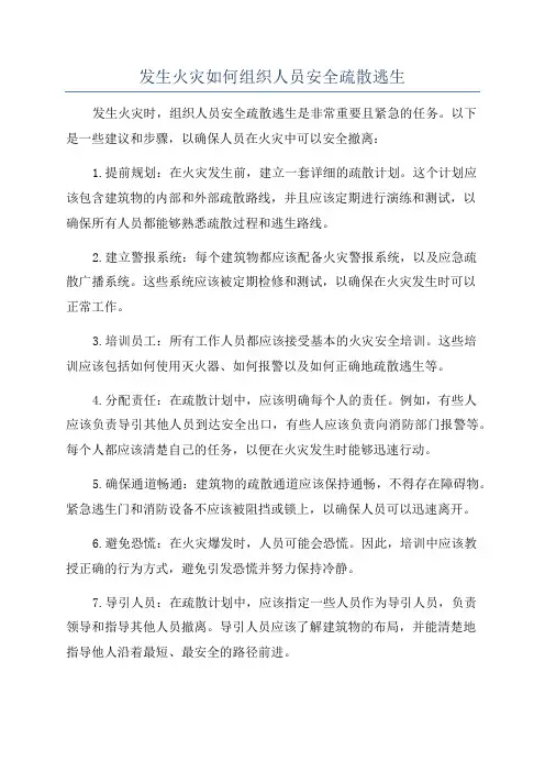 发生火灾如何组织人员安全疏散逃生