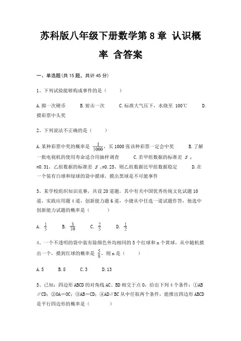 苏科版八年级下册数学第8章 认识概率 含答案