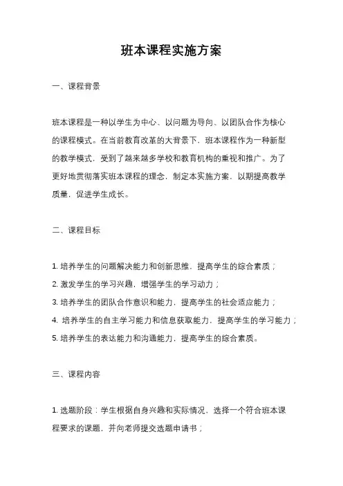 班本课程实施方案