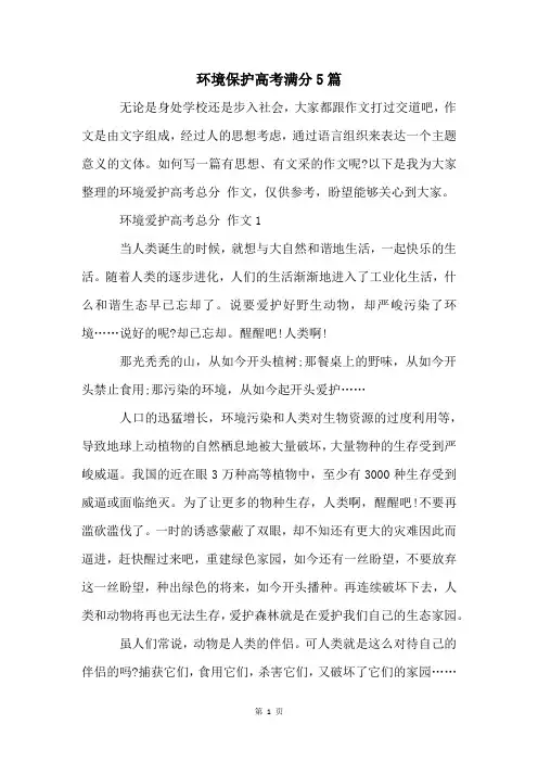 环境保护高考满分5篇