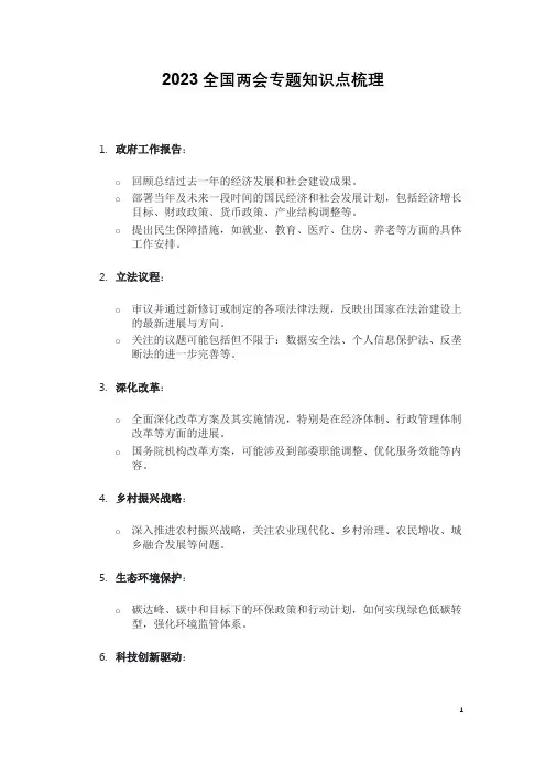 2023全国两会专题知识点梳理