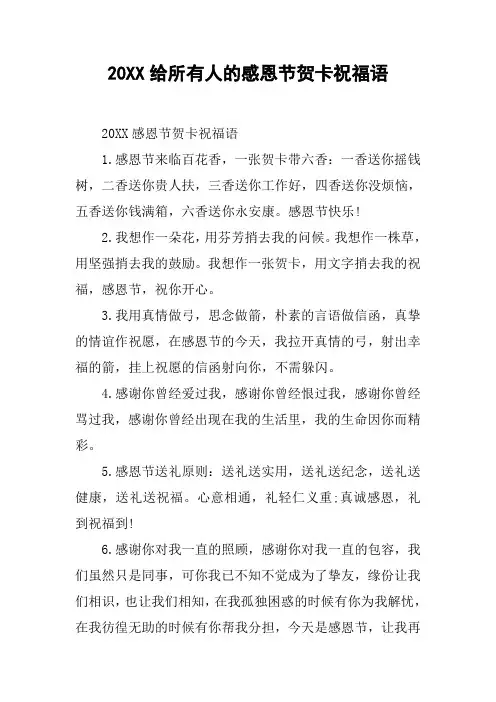 20XX给所有人的感恩节贺卡祝福语