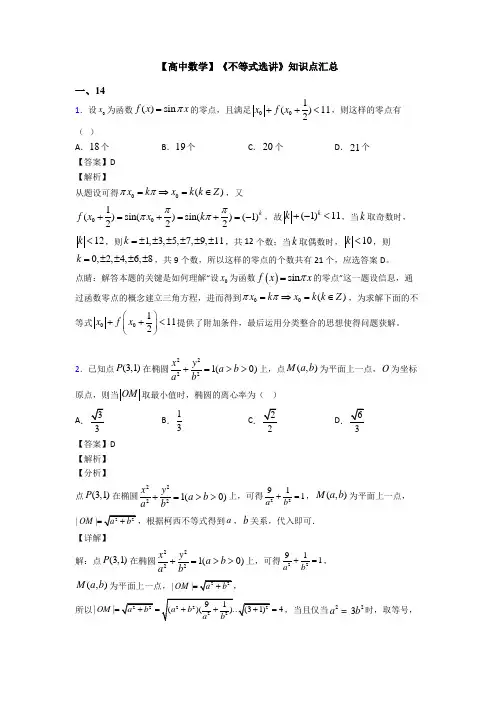 高考数学压轴专题最新备战高考《不等式选讲》分类汇编含答案