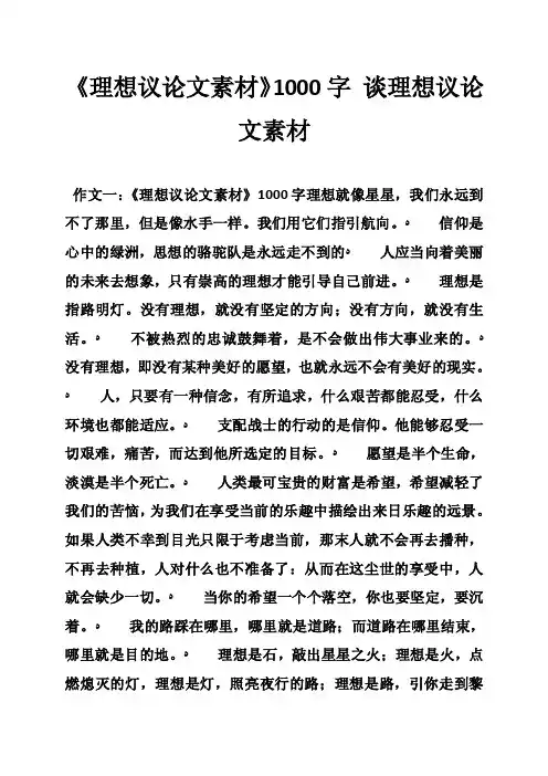 《理想议论文素材》1000字谈理想议论文素材