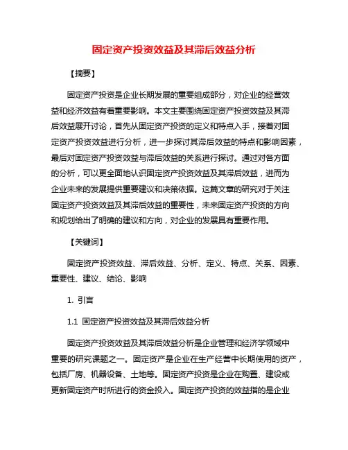 固定资产投资效益及其滞后效益分析
