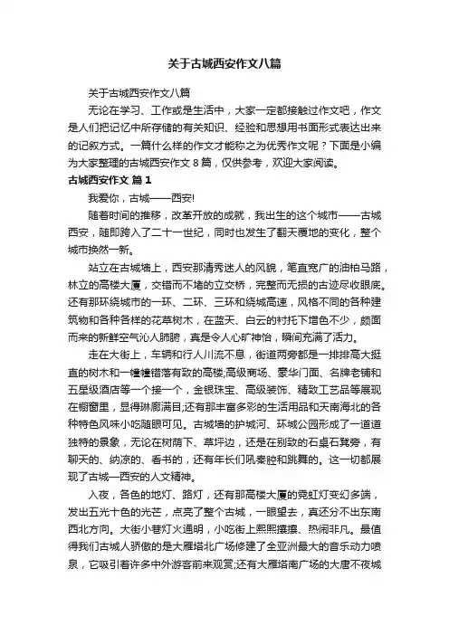 关于古城西安作文八篇