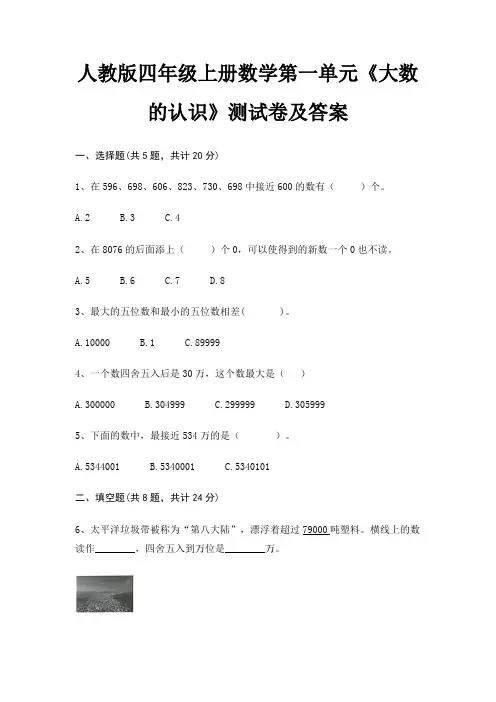 人教版四年级上册数学第一单元《大数的认识》测试卷及答案