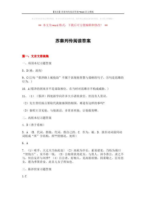 【优质】苏秦列传阅读答案-word范文模板 (23页)