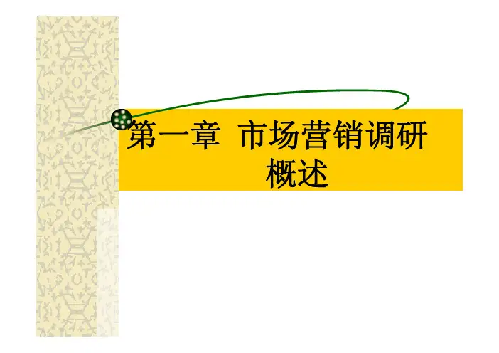 《市场营销调研》第一章_市场营销调研概述