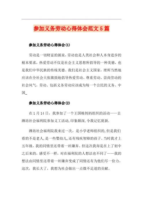 参加义务劳动心得体会范文5篇