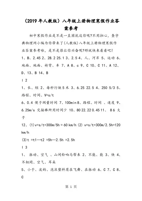 (人教版)八年级上册物理寒假作业答案参考-精选文档