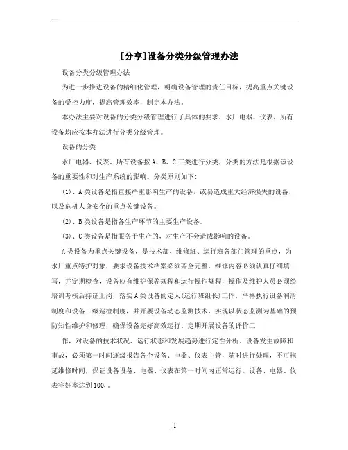 [分享]设备分类分级管理办法