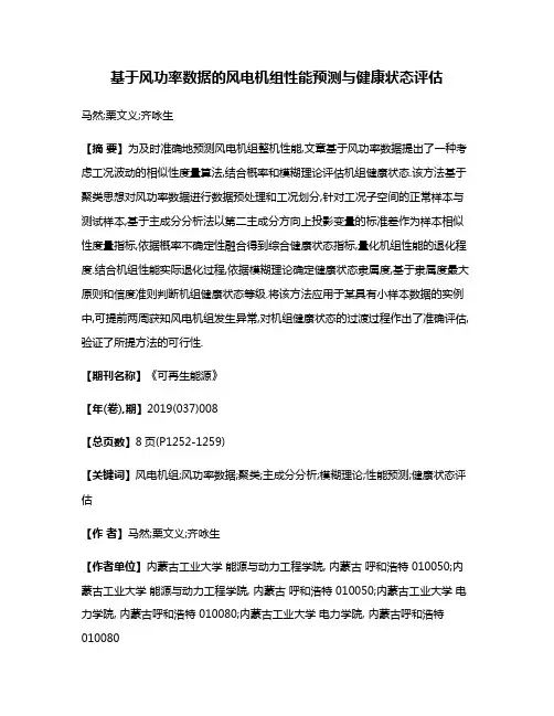 基于风功率数据的风电机组性能预测与健康状态评估