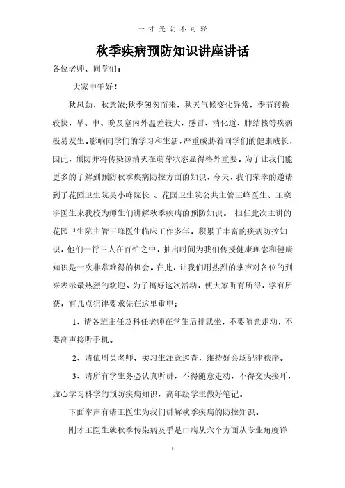 秋季疾病预防知识讲座主持词.pdf