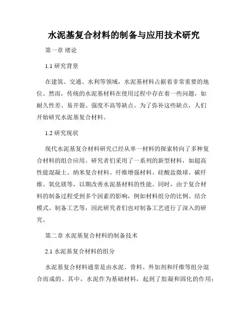 水泥基复合材料的制备与应用技术研究