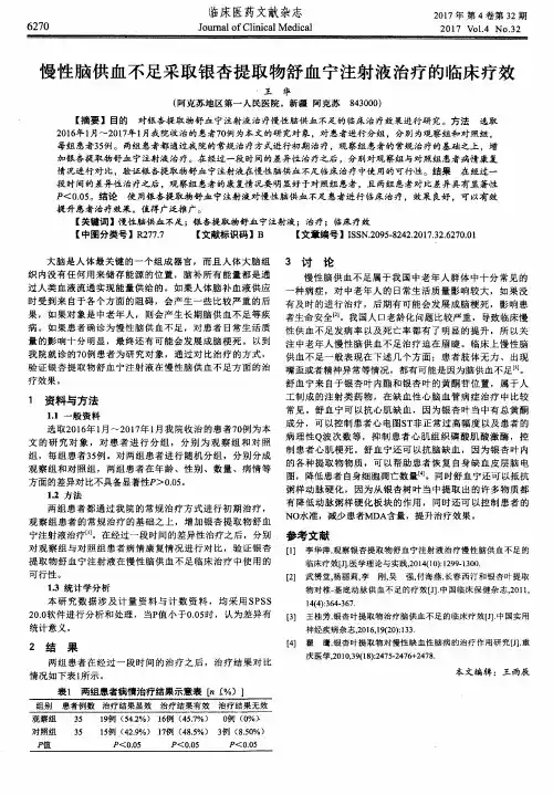 慢性脑供血不足采取银杏提取物舒血宁注射液治疗的临床疗效