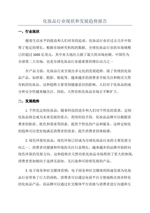 化妆品行业现状和发展趋势报告