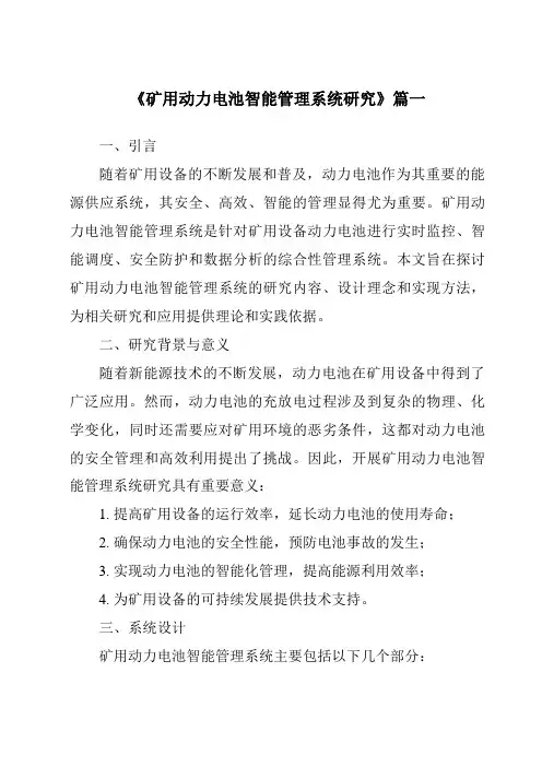 《矿用动力电池智能管理系统研究》范文