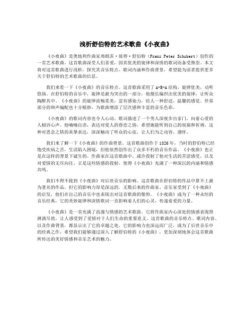 浅析舒伯特的艺术歌曲《小夜曲》