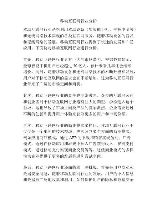 移动互联网行业分析