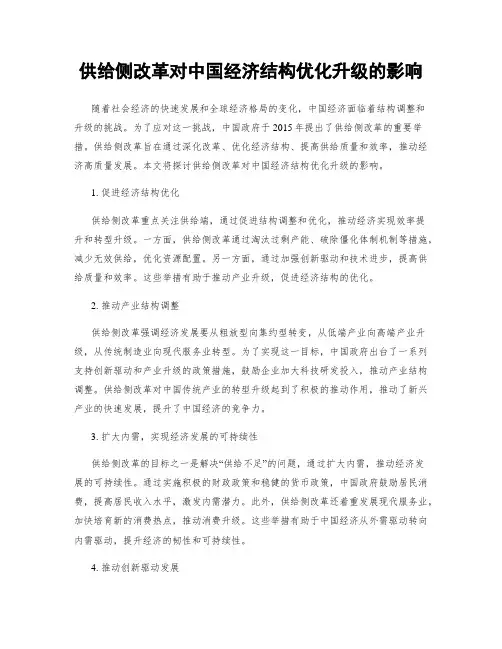 供给侧改革对中国经济结构优化升级的影响