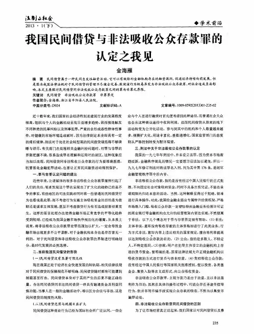 我国民间借贷与非法吸收公众存款罪的认定之我见