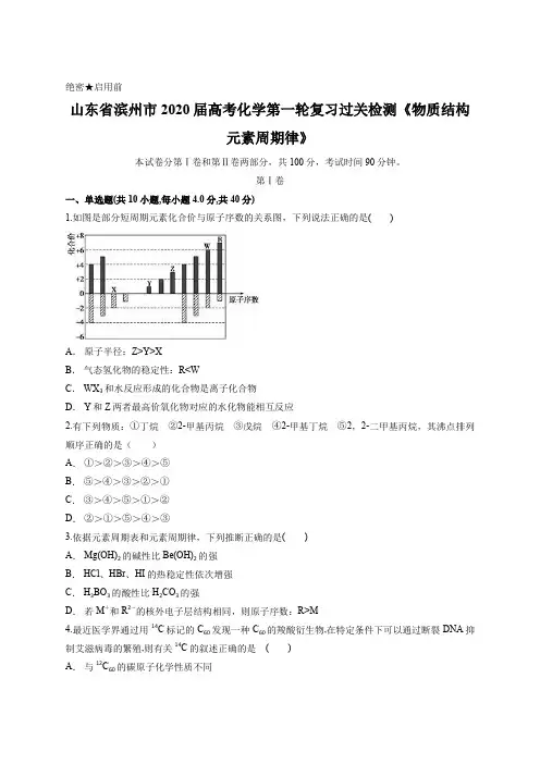 山东省滨州市2020届高考化学第一轮复习过关检测《物质结构 元素周期律》含答案