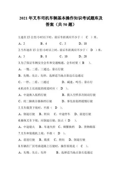 2021年叉车司机车辆基本操作知识考试题库及答案(共50题)