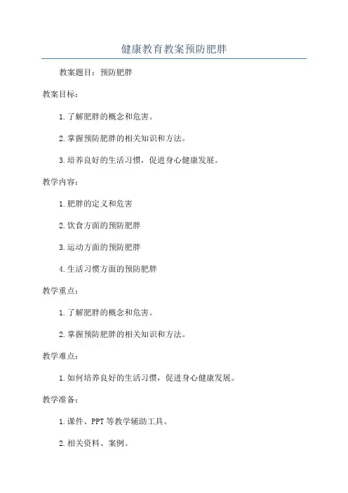 健康教育教案预防肥胖
