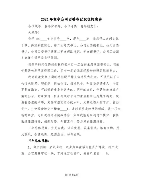 2024年竞争公司团委书记职位的演讲(二篇)
