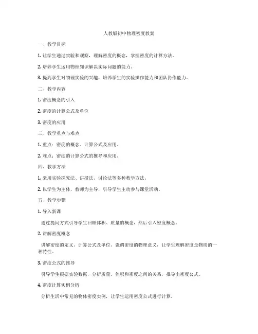 人教版初中物理密度教案