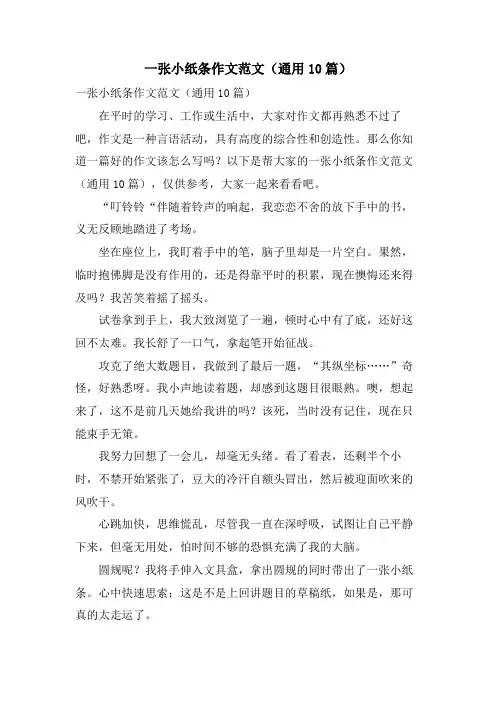 一张小纸条作文范文(通用10篇)
