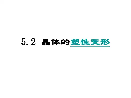 5.2 晶体的塑性变形