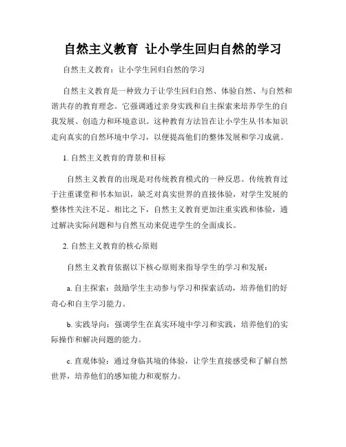 自然主义教育  让小学生回归自然的学习